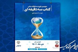 آغاز ثبت‌نام سومین دوره مسابقات ملی کتاب سه دقیقه‌ای