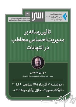 کارگاه «تاثیر رسانه بر مدیریت احساس مخاطب در التهابات» برگزار می‌شود