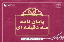 اجرای هفتمین دوره مسابقات ملی پایان نامه سه دقیقه‌ای در ۱۶ استان کشور