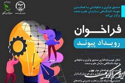 فراخوان رویداد «پیوند» برای شناسایی طرح‌ها و استارت‌آپ‌ها در حوزه برق و مکانیک