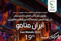 پاویون شرکت‌های دانش‌بنیان در نمایشگاه ایران متافو ۲۰۲۲