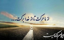 از ما حرکت، از خدا برکت