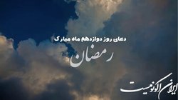 دعای روز دوازدهم ماه مبارک رمضان