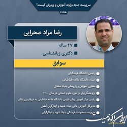 سرپرست جدید وزارت آموزش و پرورش کیست؟
