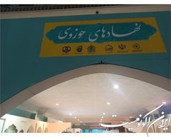 ارائە دستاوردهای قرآنی حوزه‌های علمیه در نمایشگاه بین‌المللی قرآن کریم