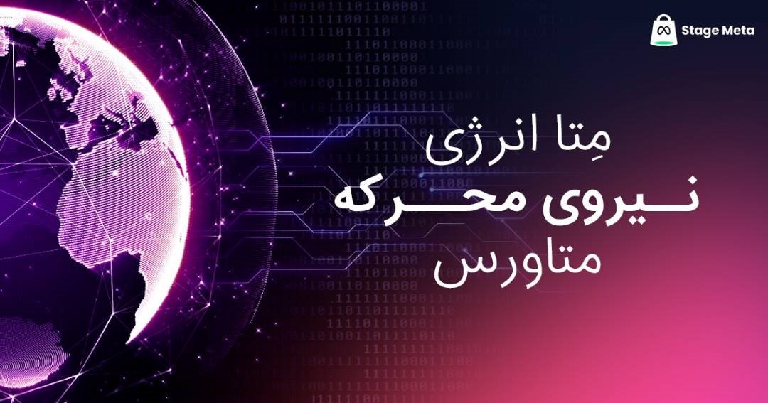 در متاورس با TPA کسب درآمد کنید! در متاورس با TPA کسب درآمد کنید!