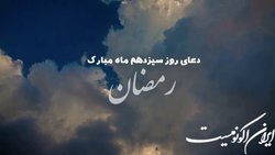 دعای روز سیزدهم ماه مبارک رمضان