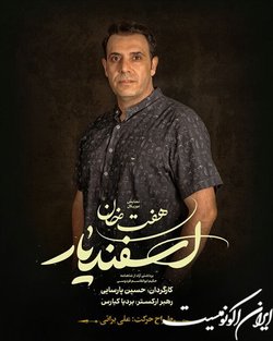 طراح حرکت نمایش موزیکال «هفت خان اسفندیار» معرفی شد