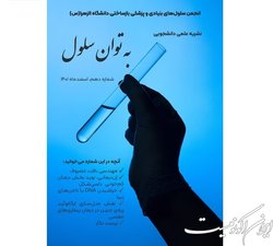 نشریه «به توان سلول» منتشر شد
