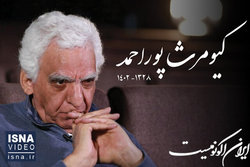 برای کیومرث پور احمد