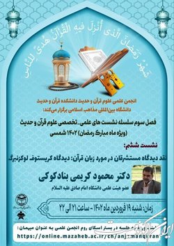 نشست  نقد دیدگاه مستشرقان در مورد زبان قرآن: دیدگاه کریستوف لوکزنبرگ برگزار می‌شود