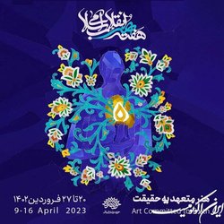 برنامه‌های هفته هنر انقلاب اسلامی اعلام شد
