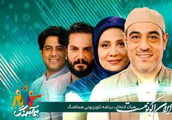 حضور بازیگران در هیات انتخاب یک مسابقه موسیقی