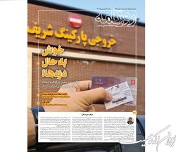 شماره جدید روزنامه شریف منتشر شد