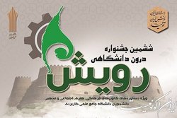 تمدید مهلت ثبت آثار در جشنواره رویش دانشگاه علمی کاربردی