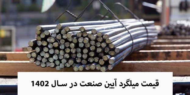قیمت میلگرد در سال 1402