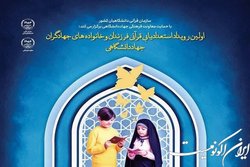 اولین رویداد استعدادیابی قرآنی فرزندان و خانواده‌های جهادگران جهاد دانشگاهی برگزار می‌شود