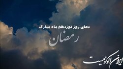 دعای روز نوزدهم ماه مبارک رمضان