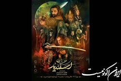 از«هفت خان اسفندیار» چه خبر؟