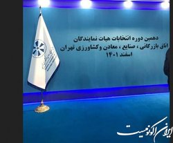 یک گام تا تایید نهایی انتخابات اتاق‌های بازرگانی کشور