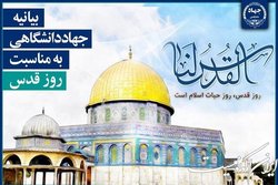 بیانیه جهاد دانشگاهی به مناسبت روز جهانی قدس