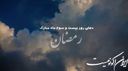 دعای روز بیست و سوم ماه مبارک رمضان