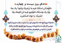 دعای روز بیست ‌وچهارم ماه مبارک رمضان و جلب رضایت خداوند