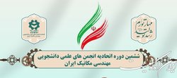اعضای شورای مرکزی اتحادیه انجمن‌های علمی مهندسی مکانیک ایران انتخاب شدند