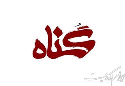 کارهای خوب انسان در کنار ترک گناهانش پذیرفته می‌شود