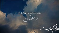 دعای روز اول ماه مبارک رمضان