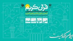 مسابقه پویش قرآنی «می‌خوانمت» برگزار می‌شود