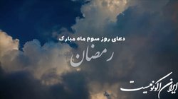 دعای روز سوم ماه مبارک رمضان