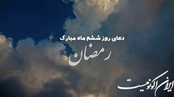 دعای روز ششم ماه مبارک رمضان