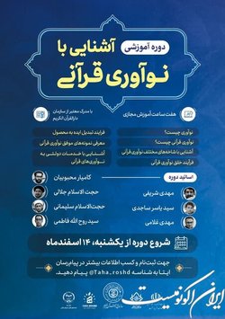 حضور بیش از ۱۵۰ نفر از فعالان قرآنی در دوره آموزشی آشنایی با نوآوری‌های قرآنی