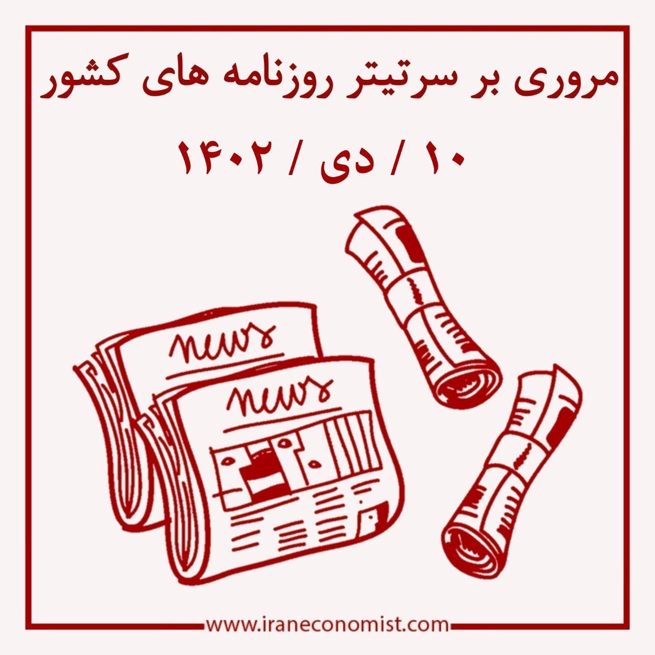 مهم‌ترین تیترهای اقتصادی؛ امروز ۱۰ دی ۱۴۰۲