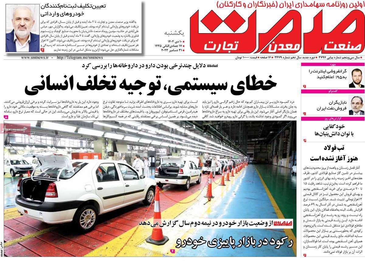 مروری بر سرتیتر روزنامه‌های کشور و مهم‌ترین تیترهای اقتصادی؛ امروز ۱۰ دی ۱۴۰۲