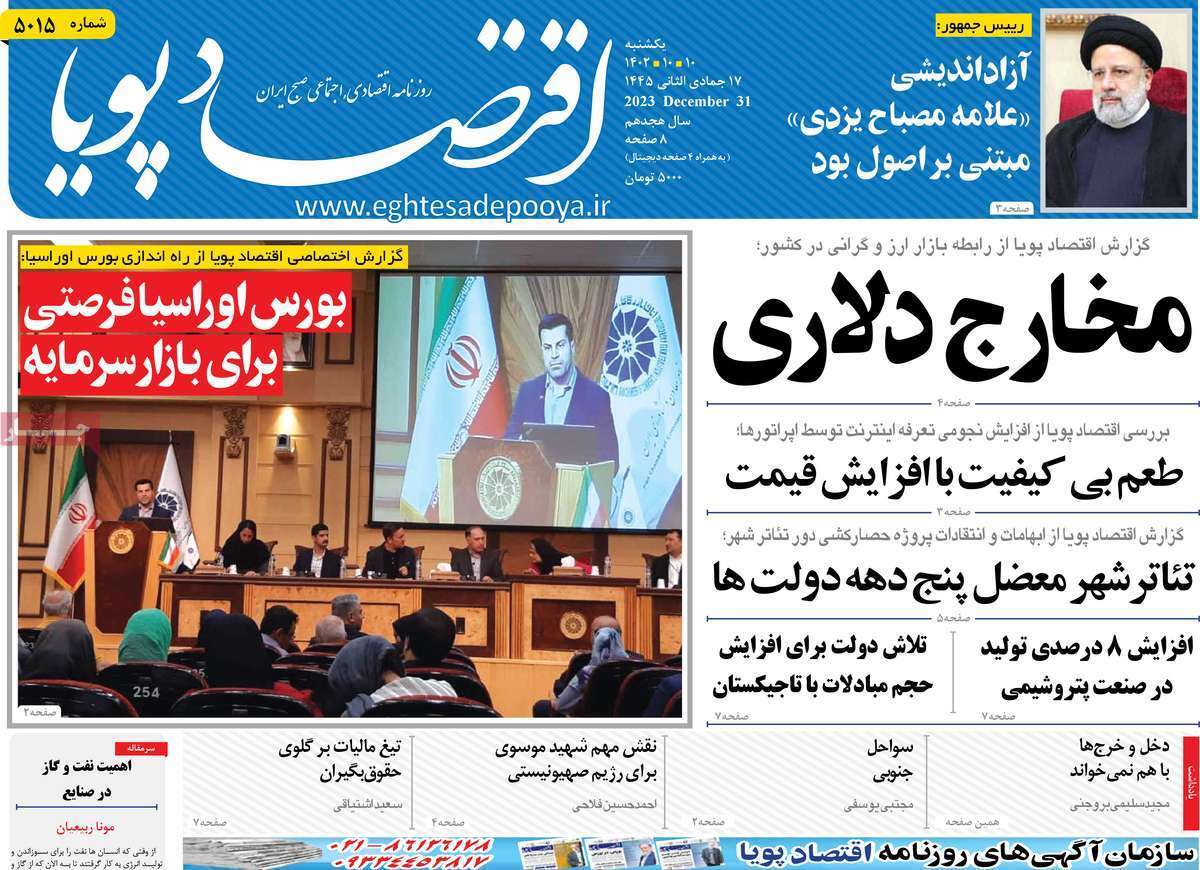 مروری بر سرتیتر روزنامه‌های کشور و مهم‌ترین تیترهای اقتصادی؛ امروز ۱۰ دی ۱۴۰۲