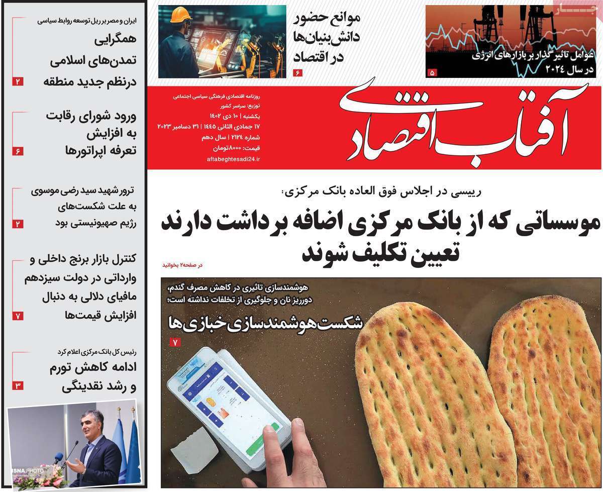 مروری بر سرتیتر روزنامه‌های کشور و مهم‌ترین تیترهای اقتصادی؛ امروز ۱۰ دی ۱۴۰۲