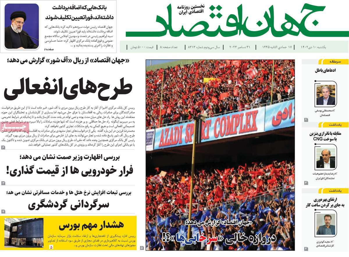 مروری بر سرتیتر روزنامه‌های کشور و مهم‌ترین تیترهای اقتصادی؛ امروز ۱۰ دی ۱۴۰۲