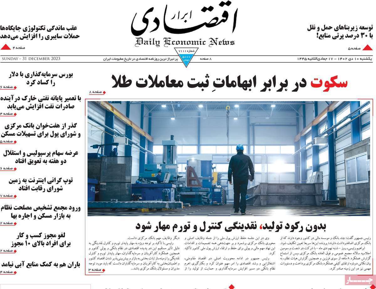 مروری بر سرتیتر روزنامه‌های کشور و مهم‌ترین تیترهای اقتصادی؛ امروز ۱۰ دی ۱۴۰۲