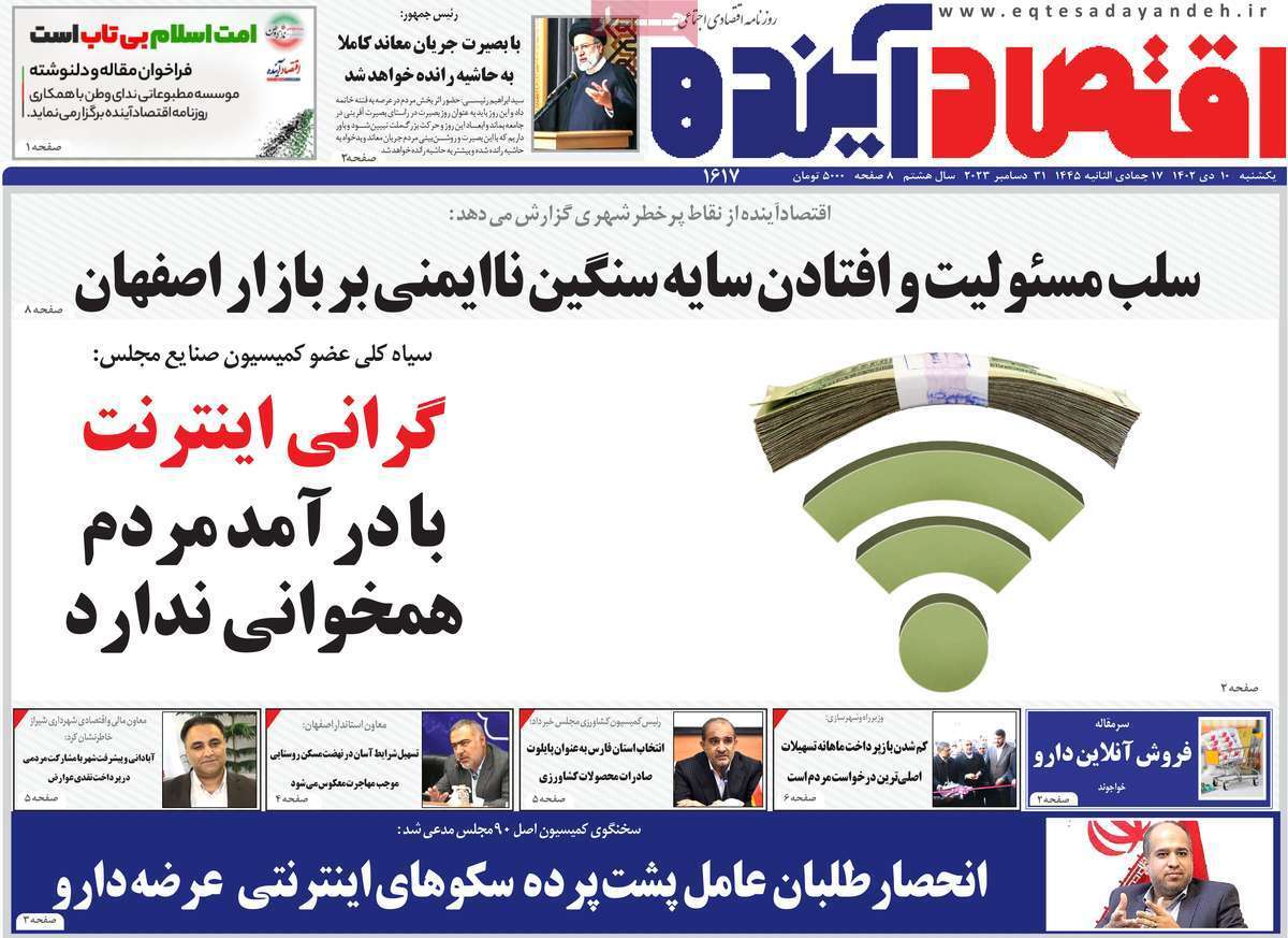 مروری بر سرتیتر روزنامه‌های کشور و مهم‌ترین تیترهای اقتصادی؛ امروز ۱۰ دی ۱۴۰۲