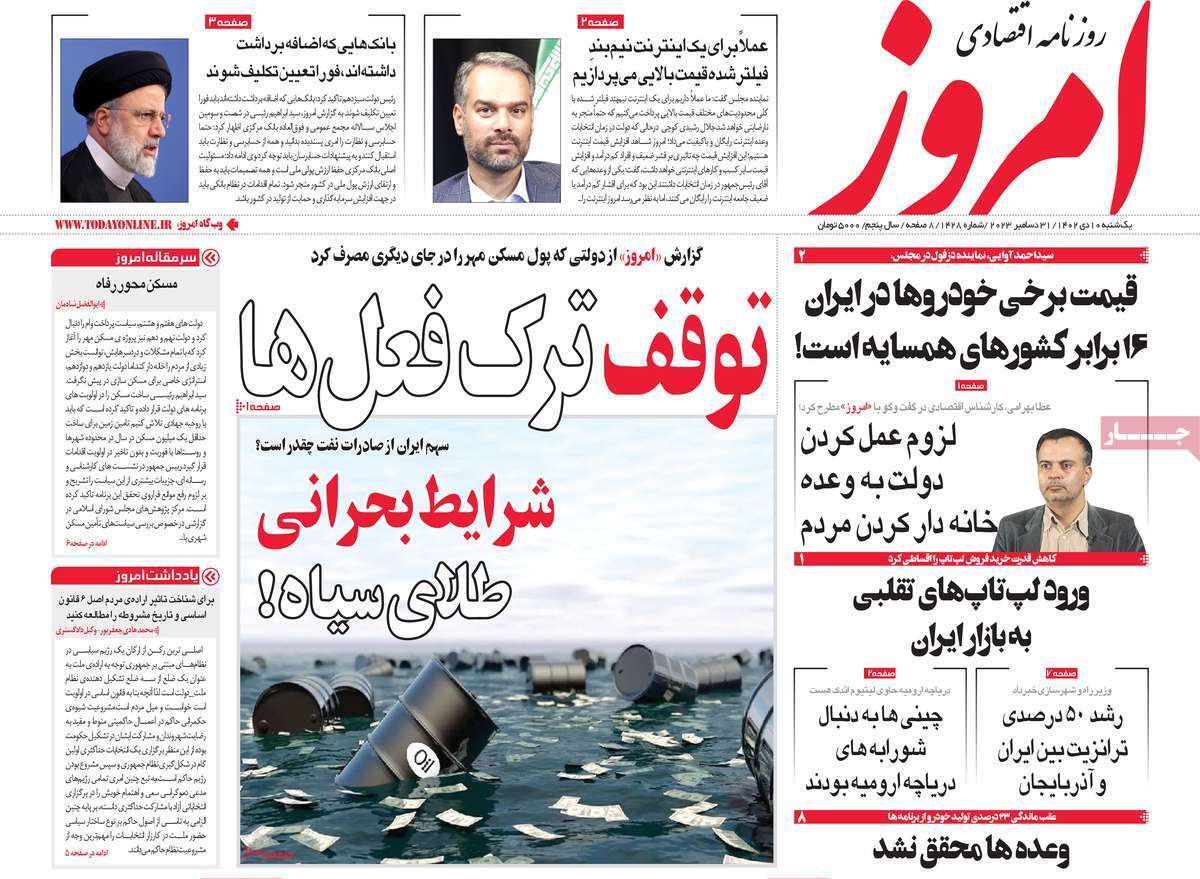 مروری بر سرتیتر روزنامه‌های کشور و مهم‌ترین تیترهای اقتصادی؛ امروز ۱۰ دی ۱۴۰۲