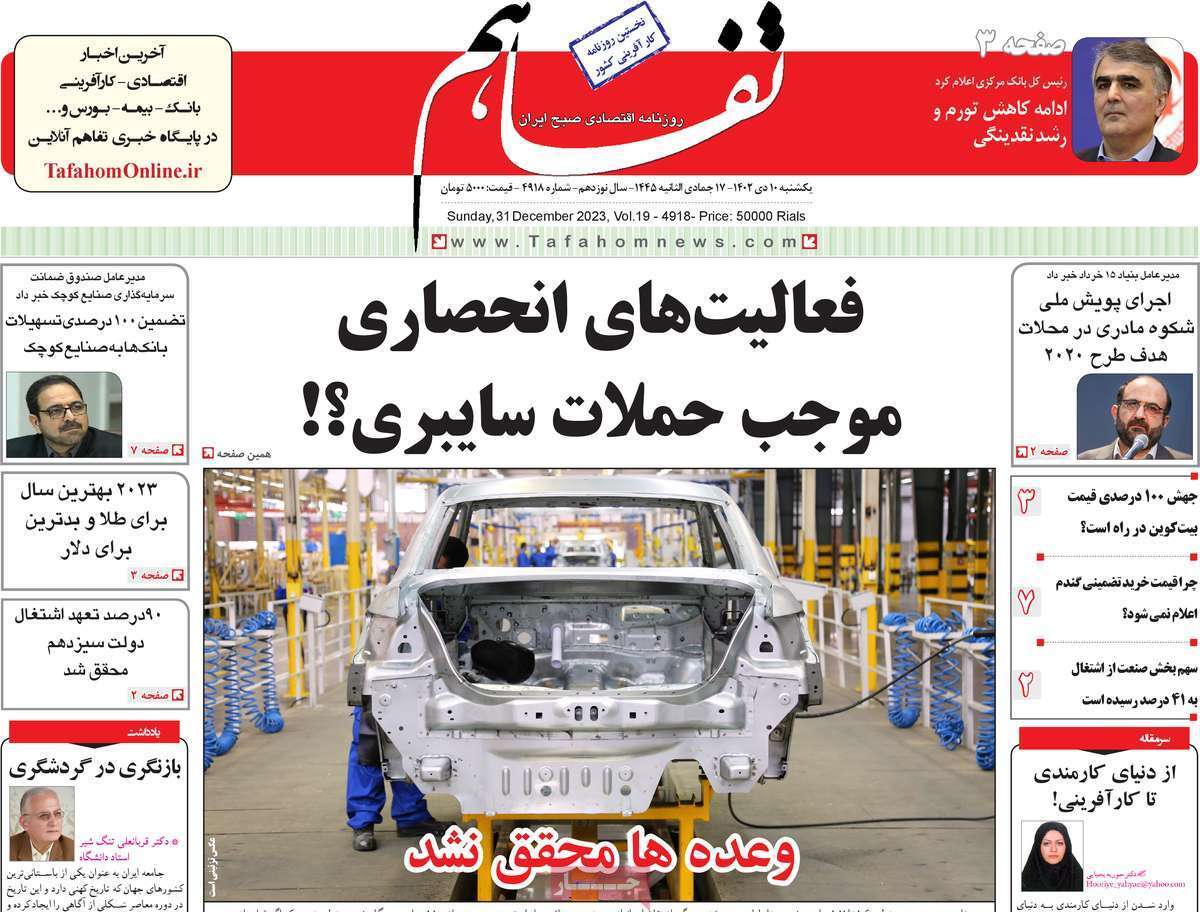 مروری بر سرتیتر روزنامه‌های کشور و مهم‌ترین تیترهای اقتصادی؛ امروز ۱۰ دی ۱۴۰۲