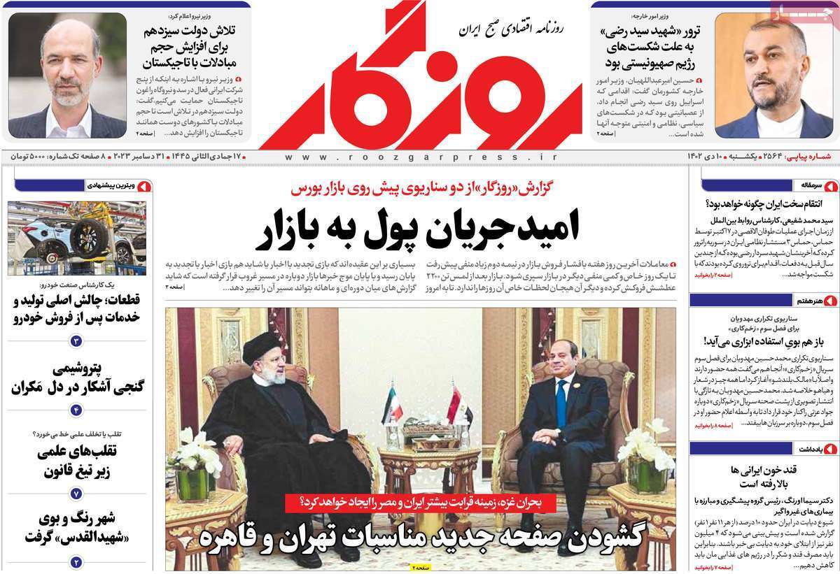 مروری بر سرتیتر روزنامه‌های کشور و مهم‌ترین تیترهای اقتصادی؛ امروز ۱۰ دی ۱۴۰۲