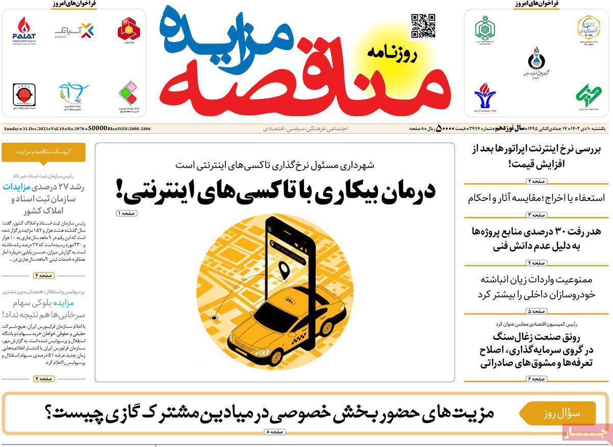 مروری بر سرتیتر روزنامه‌های کشور و مهم‌ترین تیترهای اقتصادی؛ امروز ۱۰ دی ۱۴۰۲