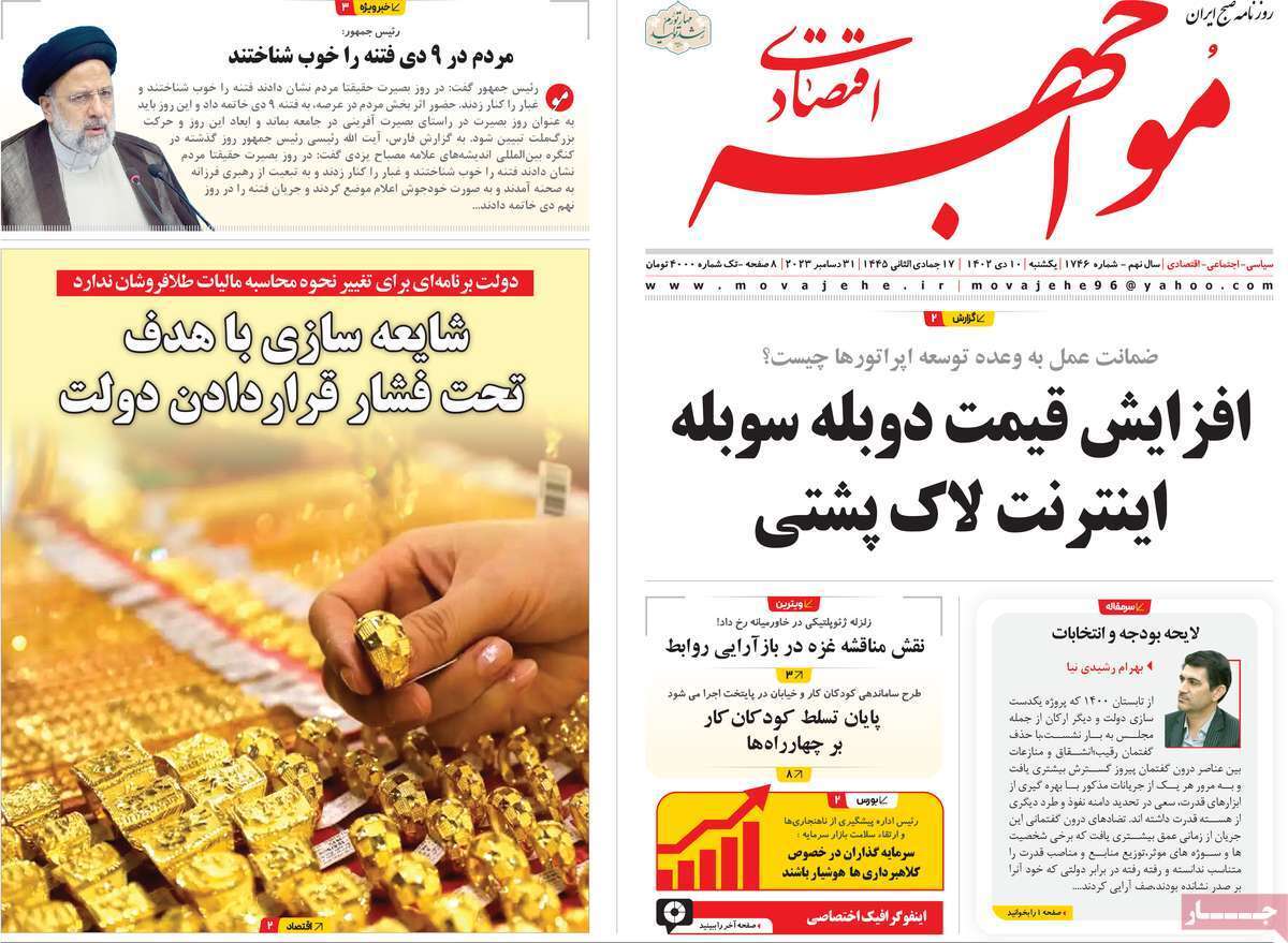 مروری بر سرتیتر روزنامه‌های کشور و مهم‌ترین تیترهای اقتصادی؛ امروز ۱۰ دی ۱۴۰۲