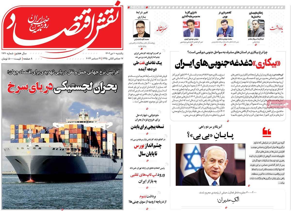 مروری بر سرتیتر روزنامه‌های کشور و مهم‌ترین تیترهای اقتصادی؛ امروز ۱۰ دی ۱۴۰۲