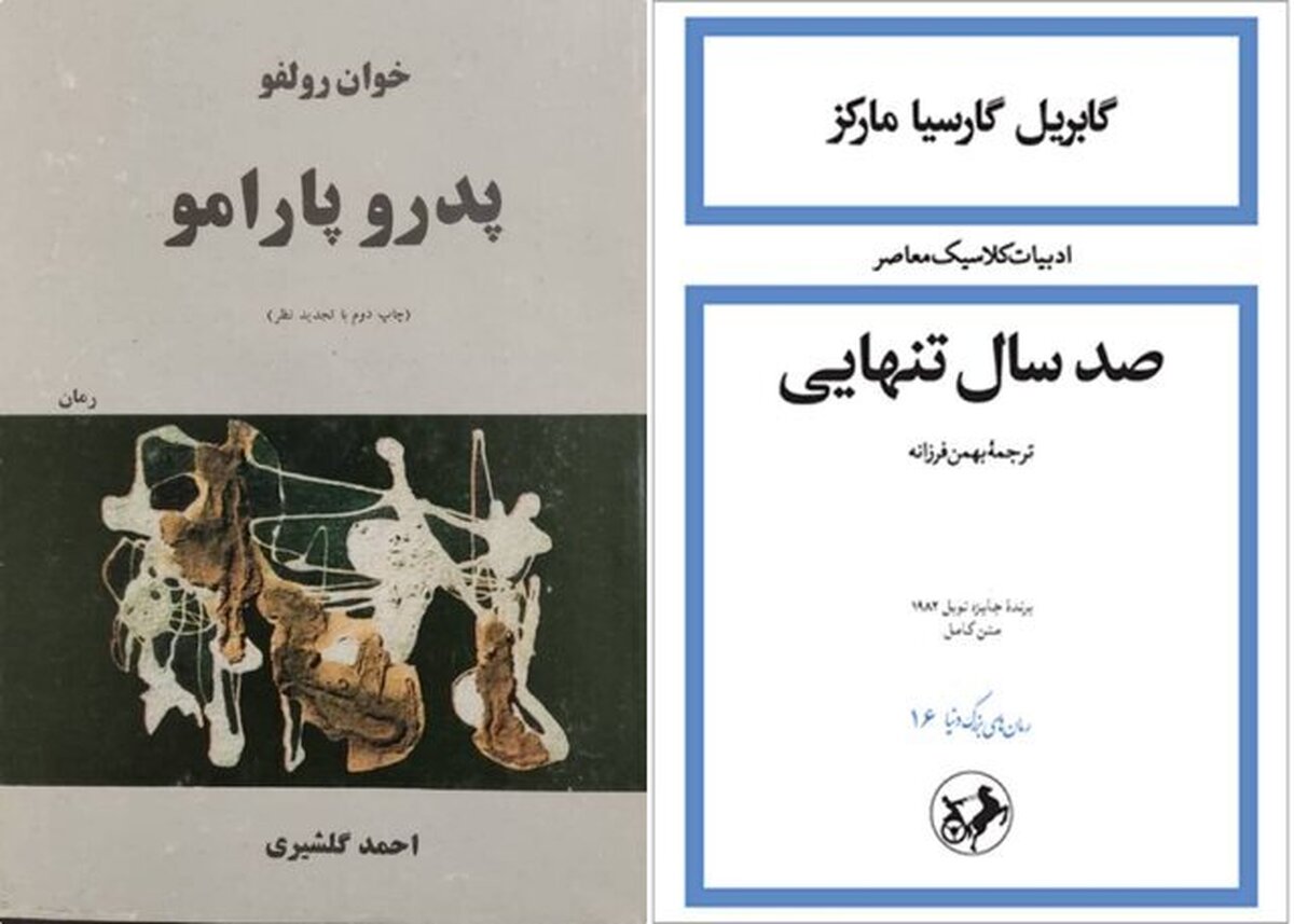 «صد سال تنهایی» و «پدرو پارامو»  را می‌بینیم