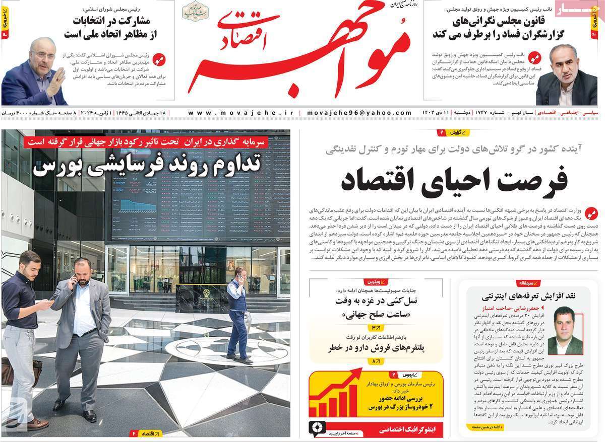 مروری بر سرتیتر روزنامه‌های کشور و مهم‌ترین تیترهای اقتصادی؛ امروز ۱۱ دی ۱۴۰۲