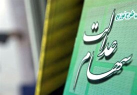 زمان واریز مرحله دوم سود سهام عدالت اعلام شد